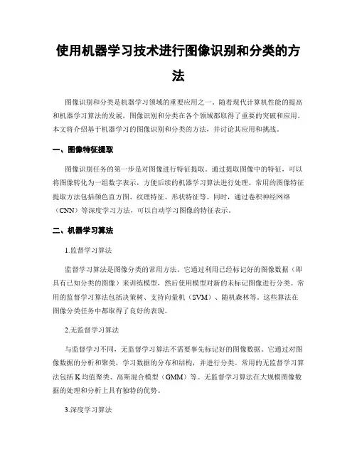 使用机器学习技术进行图像识别和分类的方法