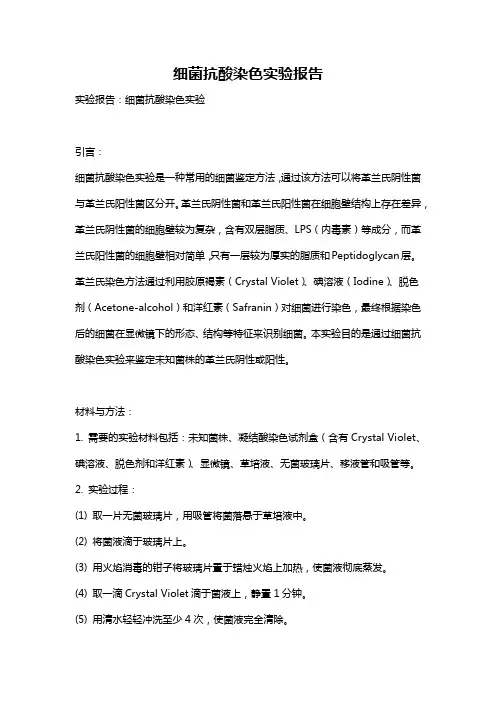 细菌抗酸染色实验报告