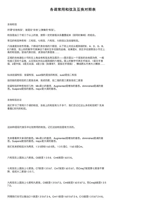 各调常用和弦及互换对照表