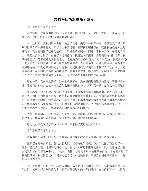 我们身边的科学作文范文