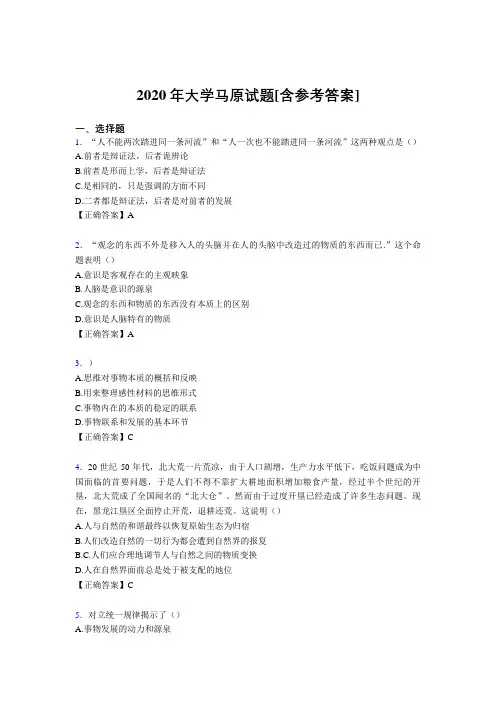 2020年大学马原试题MU[含参考答案]