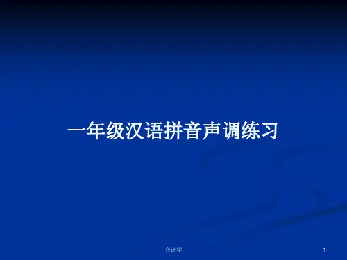 一年级汉语拼音声调练习PPT学习教案