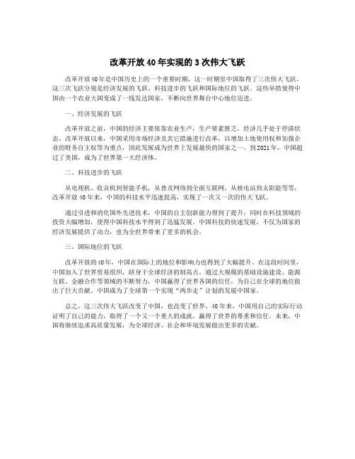 改革开放40年实现的3次伟大飞跃