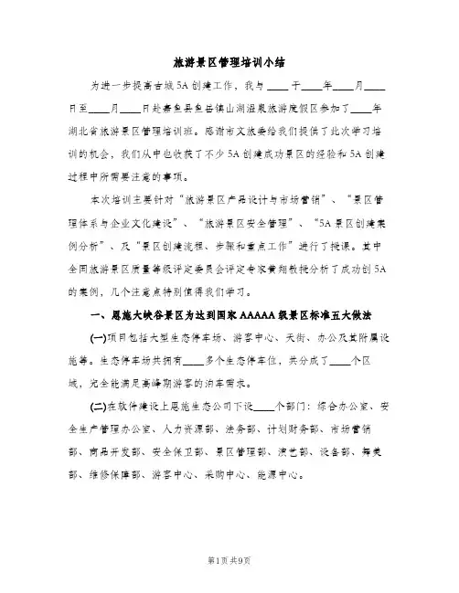旅游景区管理培训小结（2篇）