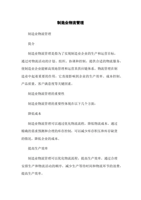 制造业物流管理