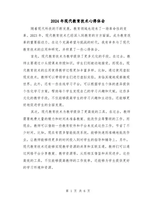 2024年现代教育技术心得体会(2篇)