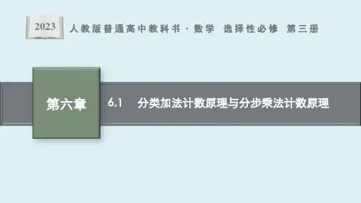 6.1 分类加法计数原理与分步乘法计数原理课件ppt