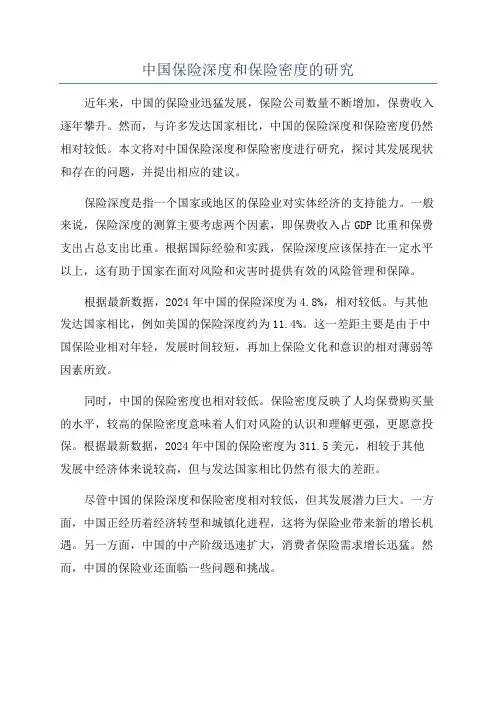 中国保险深度和保险密度的研究