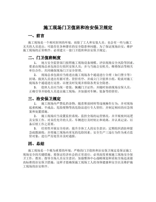 施工现场门卫值班和治安保卫规定