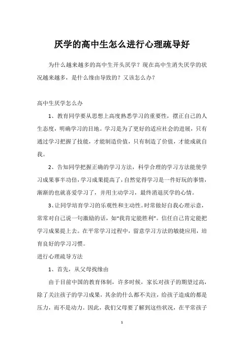 厌学的高中生怎么进行心理疏导好