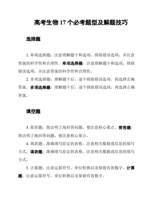 高考生物17个必考题型及解题技巧