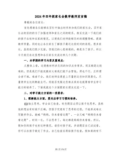 2024年四年级家长会数学教师发言稿（二篇）