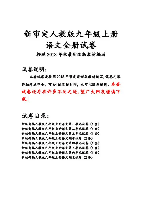 新版人教版九年级上册语文全册试卷(2018最新审定)