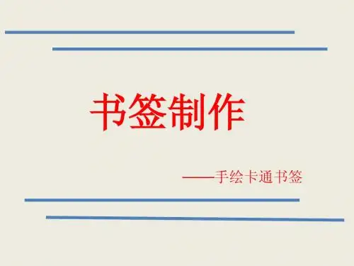 书签制作课件