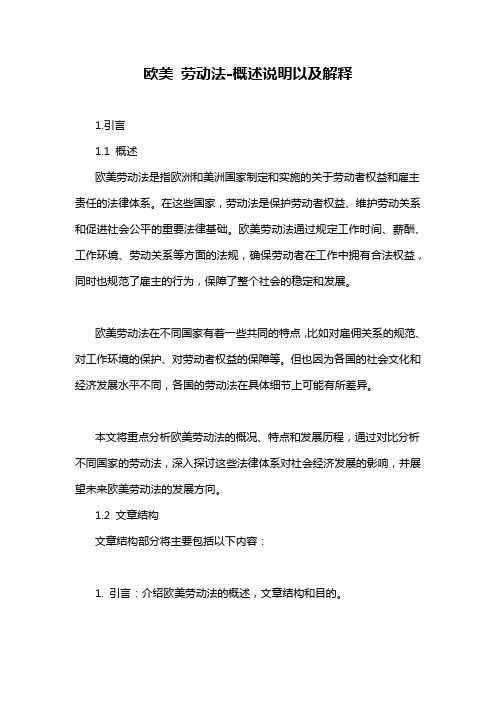 欧美 劳动法-概述说明以及解释