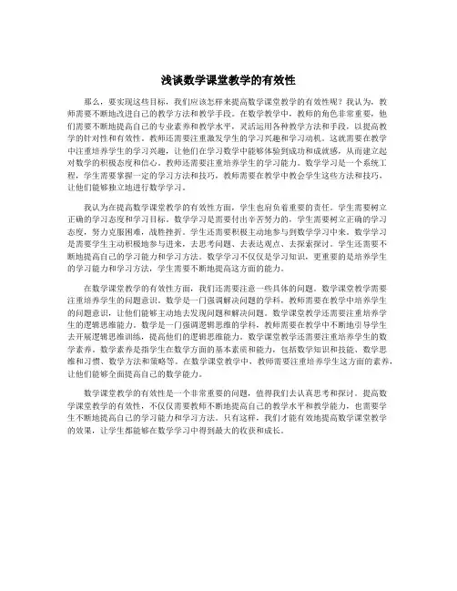 浅谈数学课堂教学的有效性