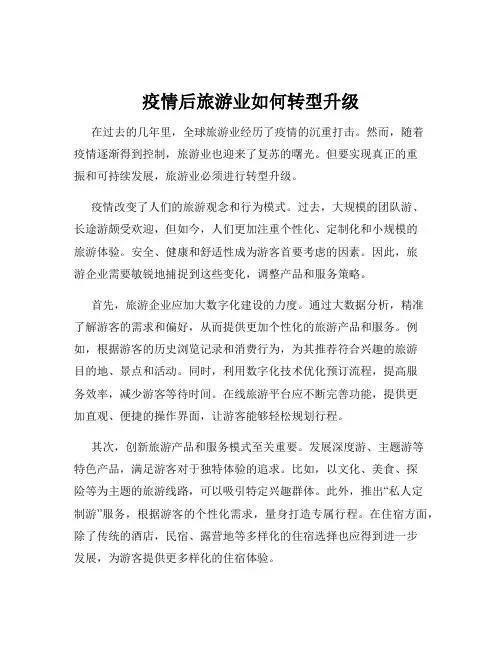 疫情后旅游业如何转型升级