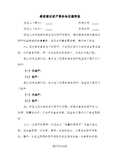 婚前婚后财产债务协议律师版(五篇)