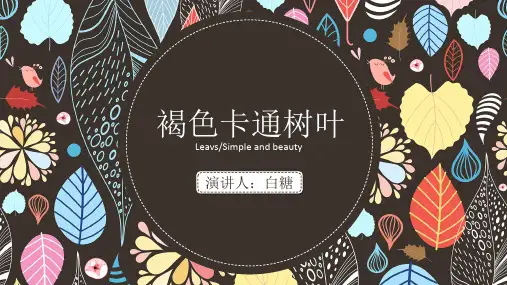 卡通树叶通用PPT模板