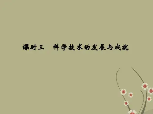 高考历史 5-3科学技术的发展与成就课件 人民版必修3