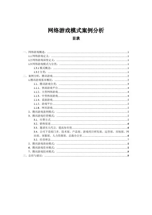 网络游戏模式案例分析