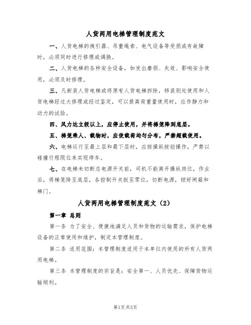 人货两用电梯管理制度范文(2篇)