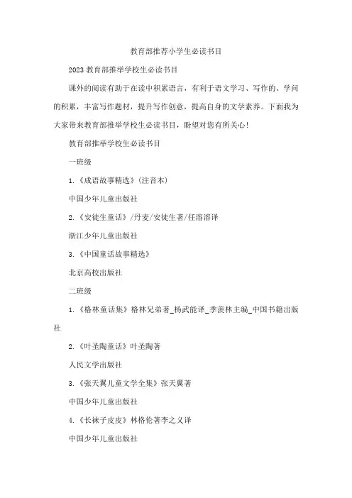 教育部推荐小学生必读书目
