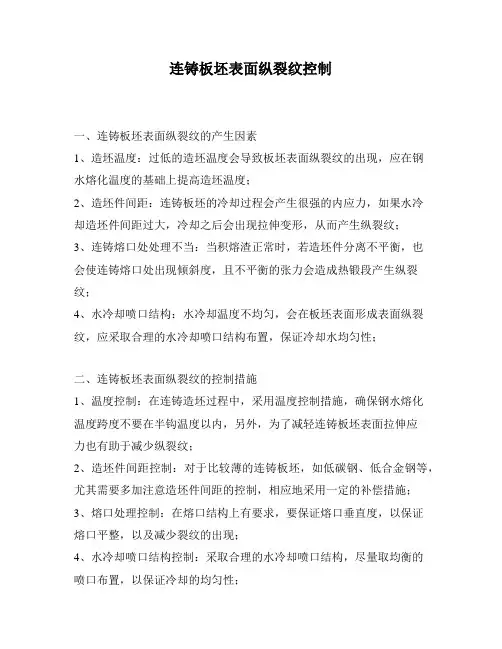 连铸板坯表面纵裂纹控制