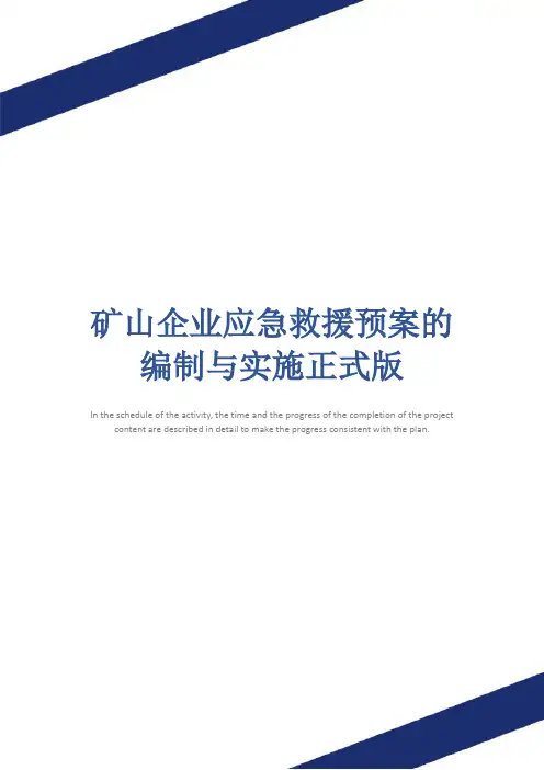 矿山企业应急救援预案的编制与实施正式版