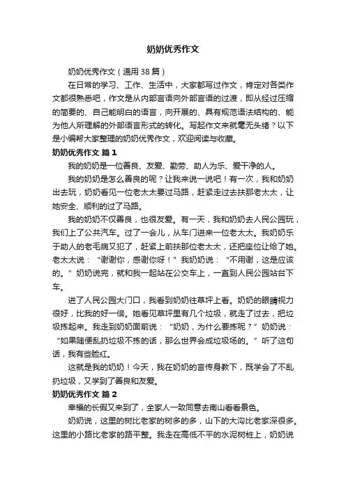 奶奶优秀作文（通用38篇）