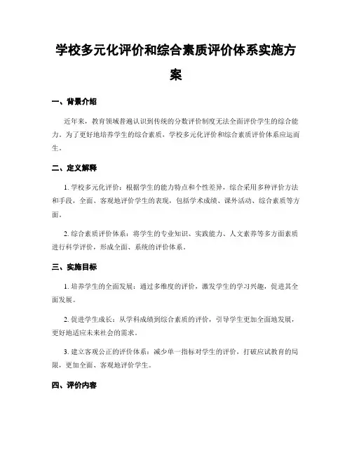 学校多元化评价和综合素质评价体系实施方案