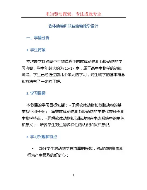 《软体动物和节肢动物》教学设计学情分析教材分析课后反思.