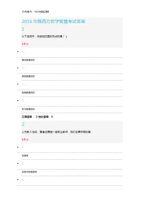 2016年尔雅《西方哲学智慧》考试答案