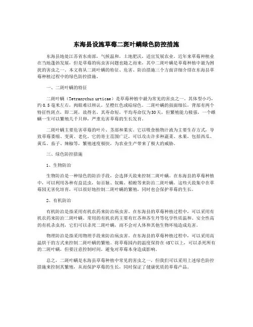 东海县设施草莓二斑叶螨绿色防控措施