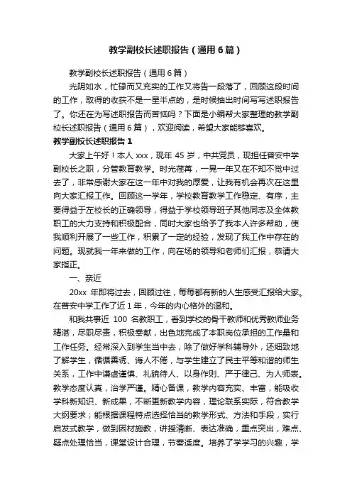 教学副校长述职报告（通用6篇）