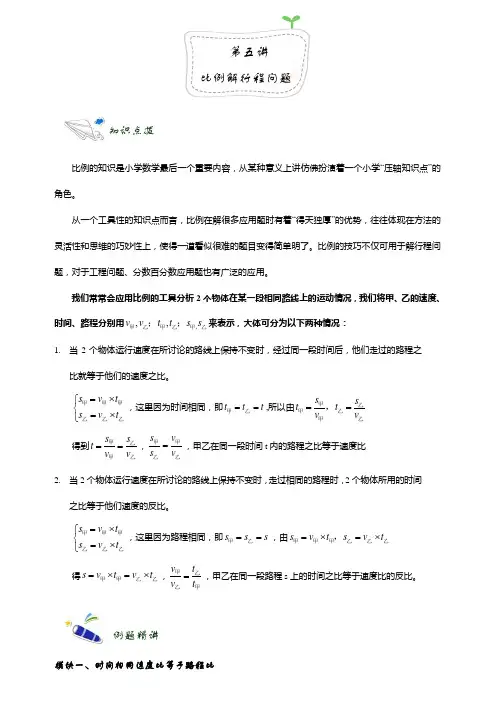 (完整word版)奥数_六年级_千份讲义_119_6.第五讲_比例解行程问题
