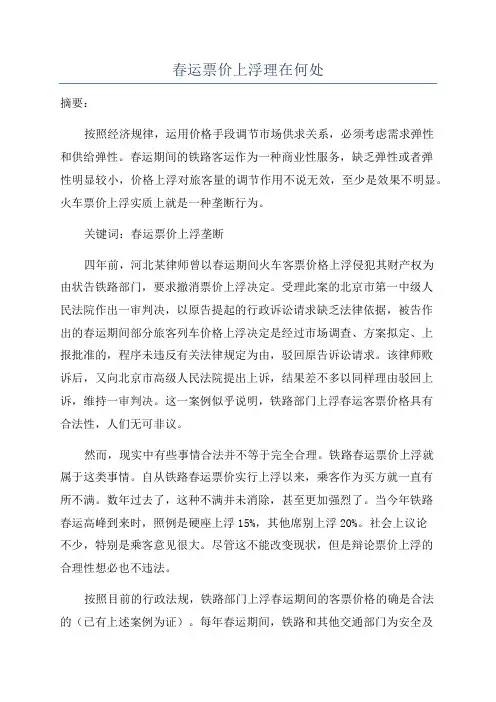 春运票价上浮理在何处