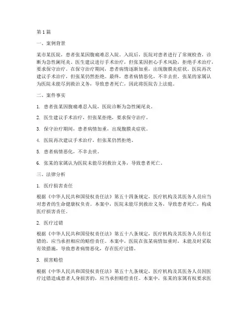 医患纠纷案例及法律分析(3篇)