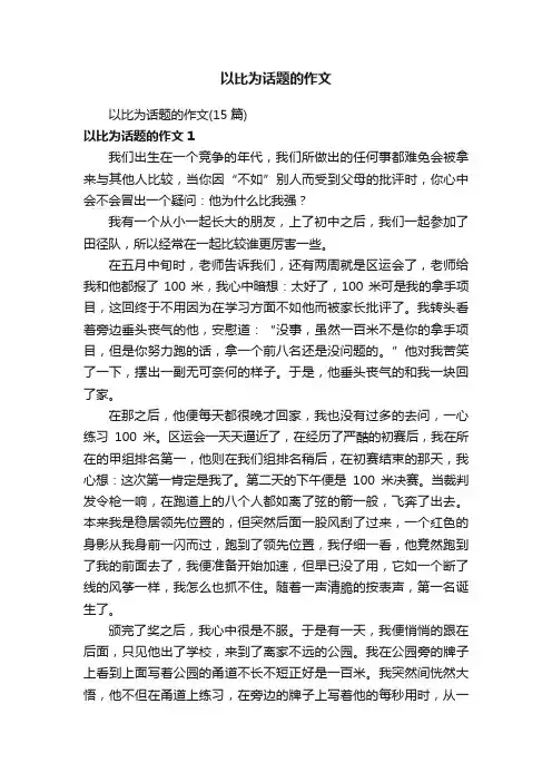 以比为话题的作文