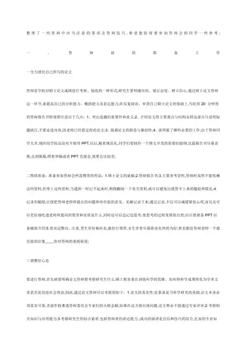 研究生毕业论文答辩注意事项和答辩技巧