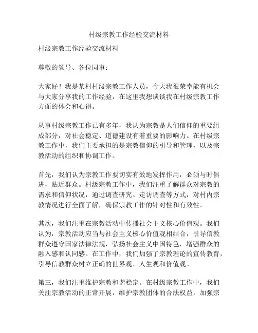 村级宗教工作经验交流材料