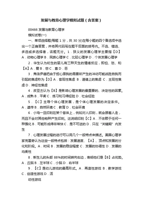 发展与教育心理学模拟试题（含答案）