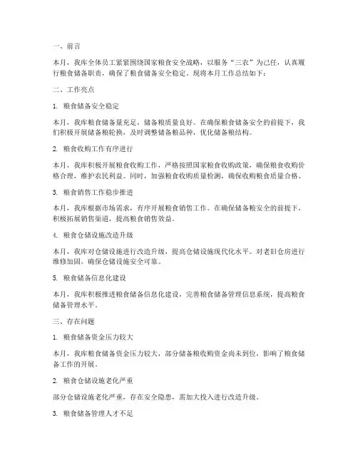 粮库月工作总结报告