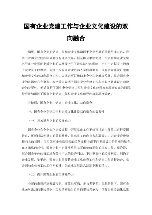 国有企业党建工作与企业文化建设的双向融合