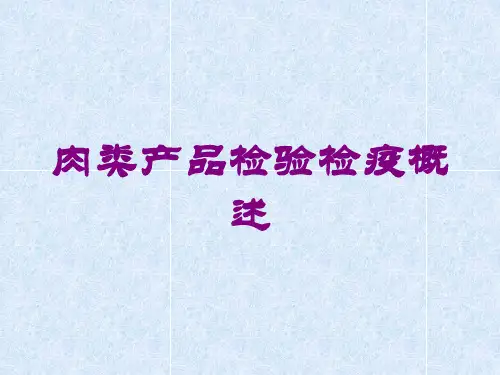 肉类产品检验检疫概述培训课件