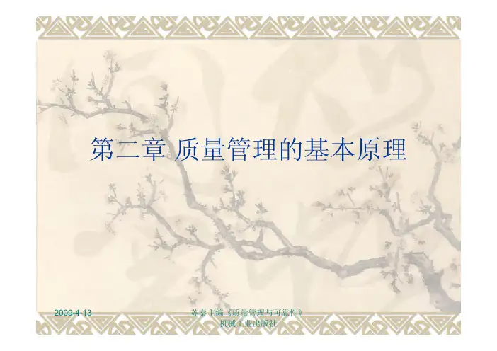 质量管理与可靠性(苏秦)课件2
