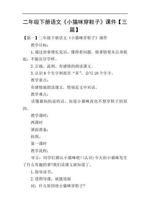 二年级下册语文《小猫咪穿鞋子》课件【三篇】