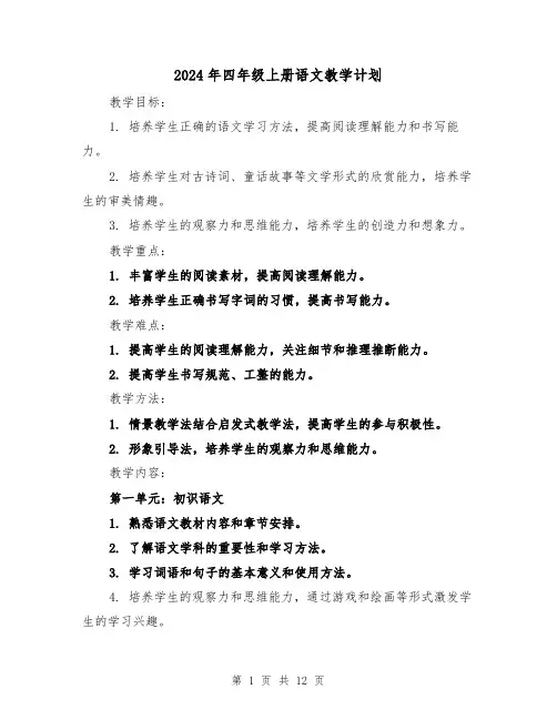 2024年四年级上册语文教学计划(4篇)