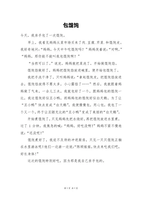 包馄饨_四年级作文