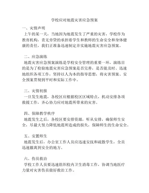 学校应对地震灾害应急预案
